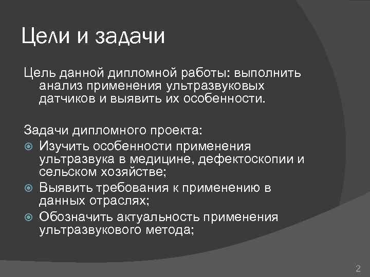 Цели и задачи Цель данной дипломной работы: выполнить анализ применения ультразвуковых датчиков и выявить