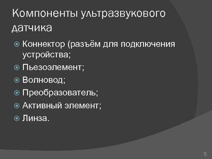 Компоненты ультразвукового датчика Коннектор (разъём для подключения устройства; Пьезоэлемент; Волновод; Преобразователь; Активный элемент; Линза.