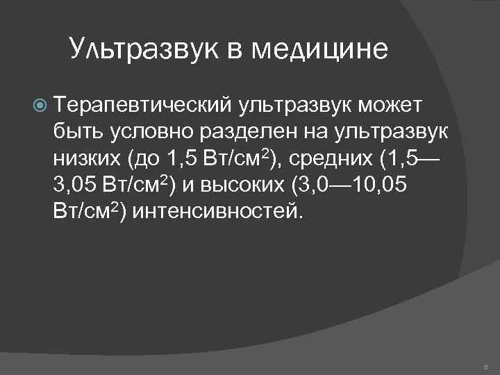 Ультразвук в медицине Терапевтический ультразвук может быть условно разделен на ультразвук низких (до 1,