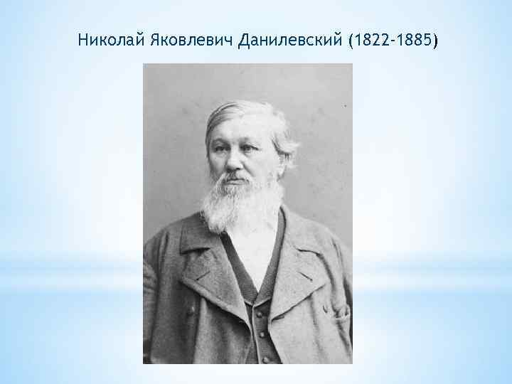 Николай Яковлевич Данилевский (1822 -1885) 