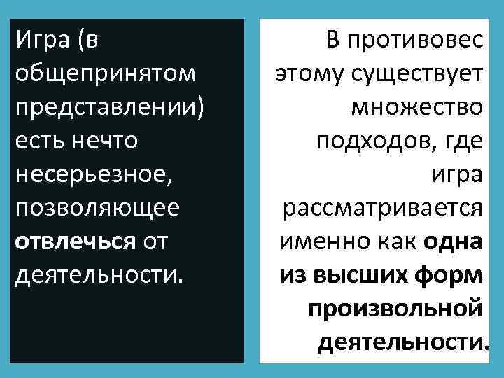 Игра (в общепринятом представлении) есть нечто несерьезное, позволяющее отвлечься от деятельности. В противовес этому