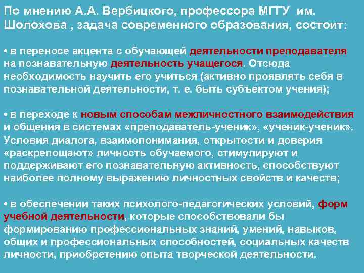 По мнению А. А. Вербицкого, профессора МГГУ им. Шолохова , задача современного образования, состоит: