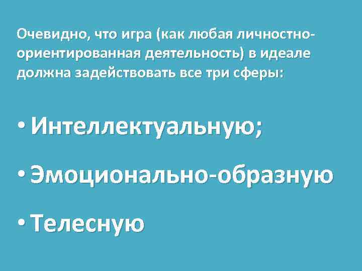 Очевидно, что игра (как любая личностноориентированная деятельность) в идеале должна задействовать все три сферы: