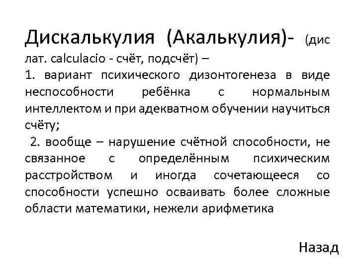 Дискалькулия (Акалькулия)- (дис лат. calculacio - счёт, подсчёт) – 1. вариант психического дизонтогенеза в