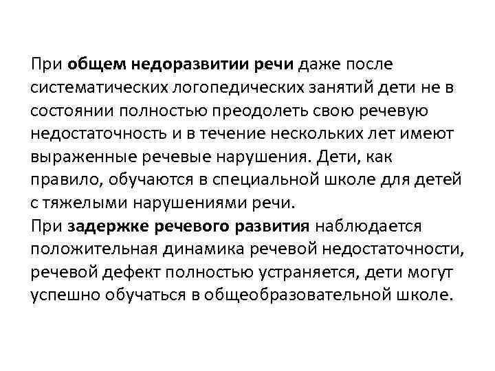 При общем недоразвитии речи даже после систематических логопедических занятий дети не в состоянии полностью