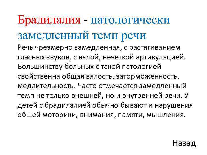 Брадилалия - патологически замедленный темп речи Речь чрезмерно замедленная, с растягиванием гласных звуков, с