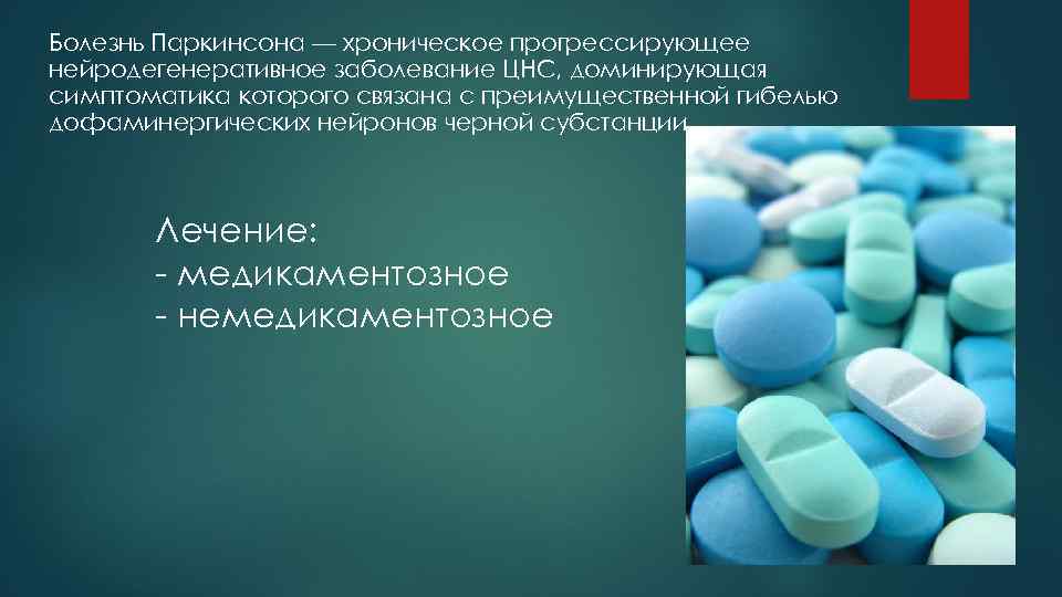 Болезнь Паркинсона — хроническое прогрессирующее нейродегенеративное заболевание ЦНС, доминирующая симптоматика которого связана с преимущественной