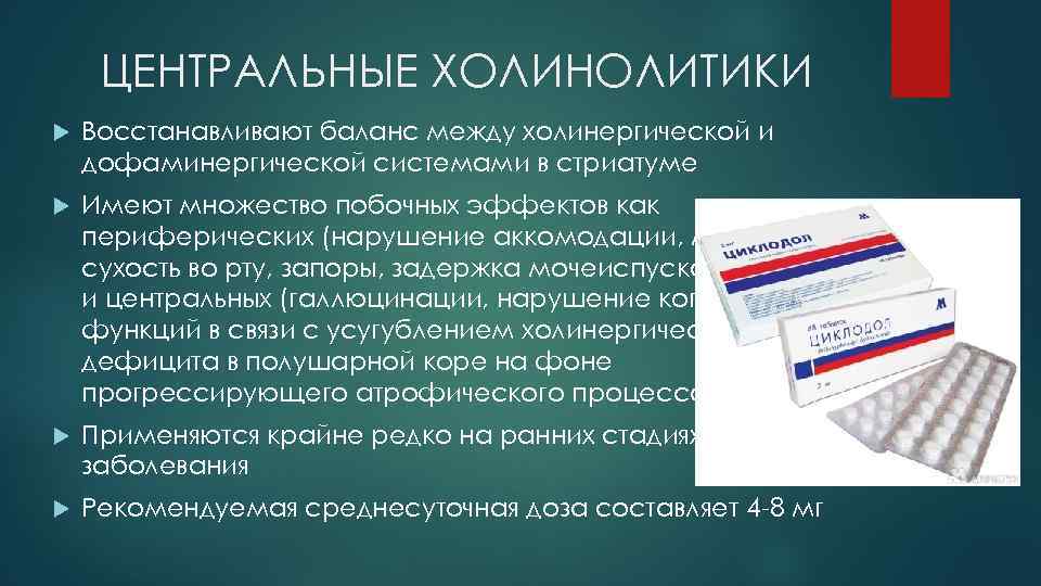 ЦЕНТРАЛЬНЫЕ ХОЛИНОЛИТИКИ Восстанавливают баланс между холинергической и дофаминергической системами в стриатуме Имеют множество побочных