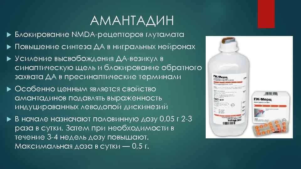 АМАНТАДИН Блокирование NMDA-рецепторов глутамата Повышение синтеза ДА в нигральных нейронах Усиление высвобождения ДА-везикул в