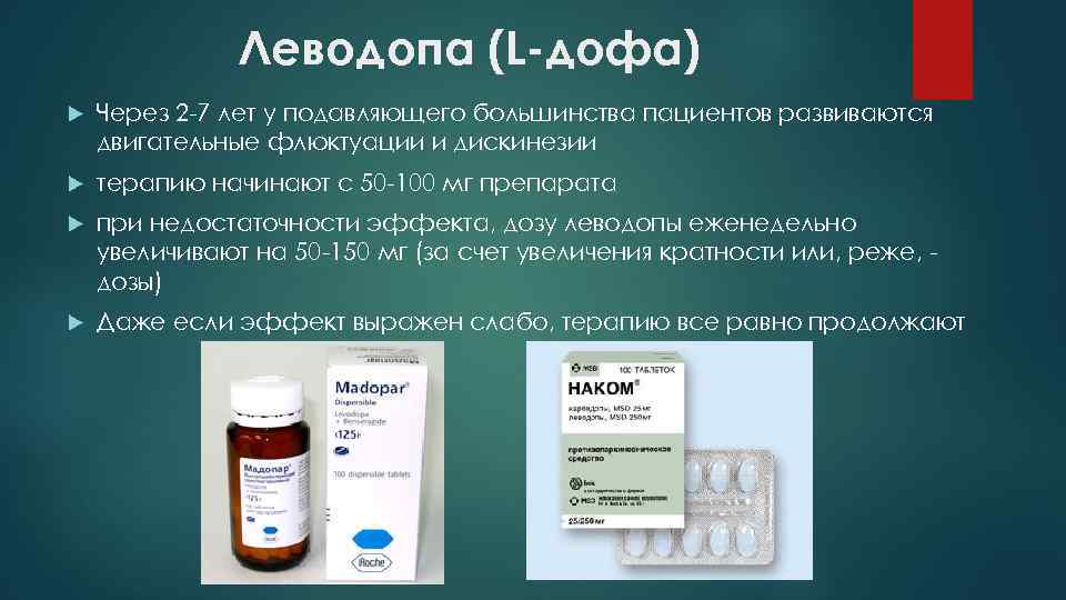 Леводопа (L-дофа) Через 2 -7 лет у подавляющего большинства пациентов развиваются двигательные флюктуации и