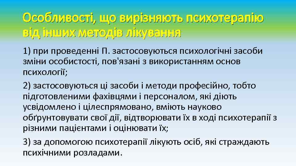 Особливості, що вирізняють психотерапію від інших методів лікування 1) при проведенні П. застосовуються психологічні