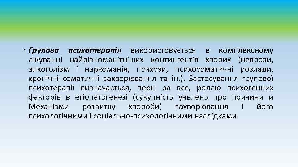  Групова психотерапія використовується в комплексному лікуванні найрізноманітніших контингентів хворих (неврози, алкоголізм і наркоманія,