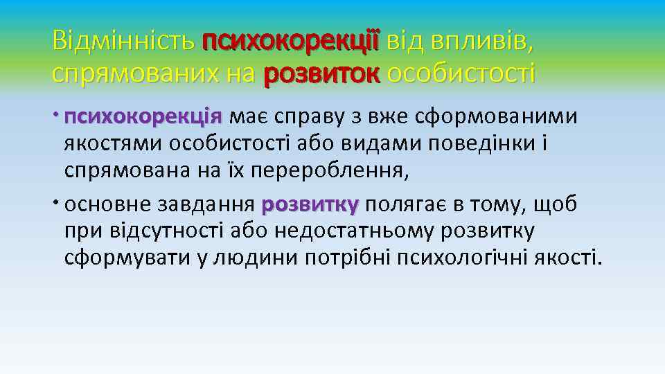 Відмінність психокорекції від впливів, спрямованих на розвиток особистості психокорекція має справу з вже сформованими