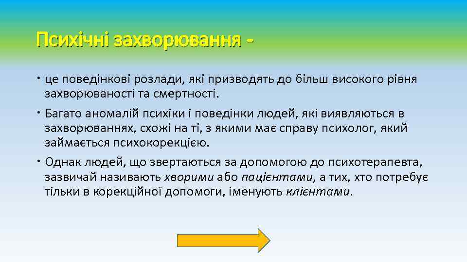 Психічні захворювання це поведінкові розлади, які призводять до більш високого рівня захворюваності та смертності.