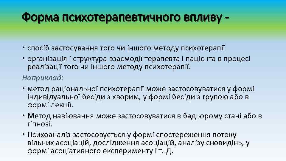 Форма психотерапевтичного впливу спосіб застосування того чи іншого методу психотерапії організація і структура взаємодії