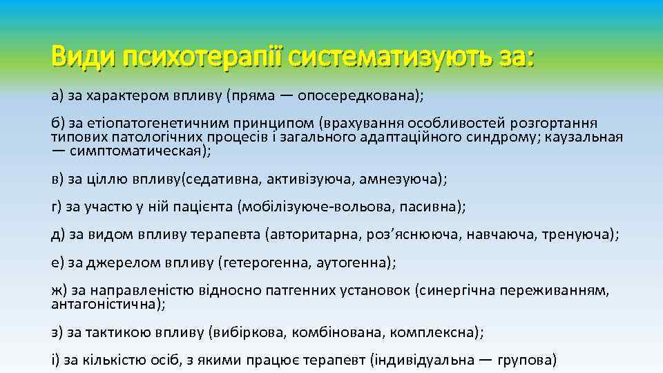 Види психотерапії систематизують за: а) за характером впливу (пряма — опосередкована); б) за етіопатогенетичним