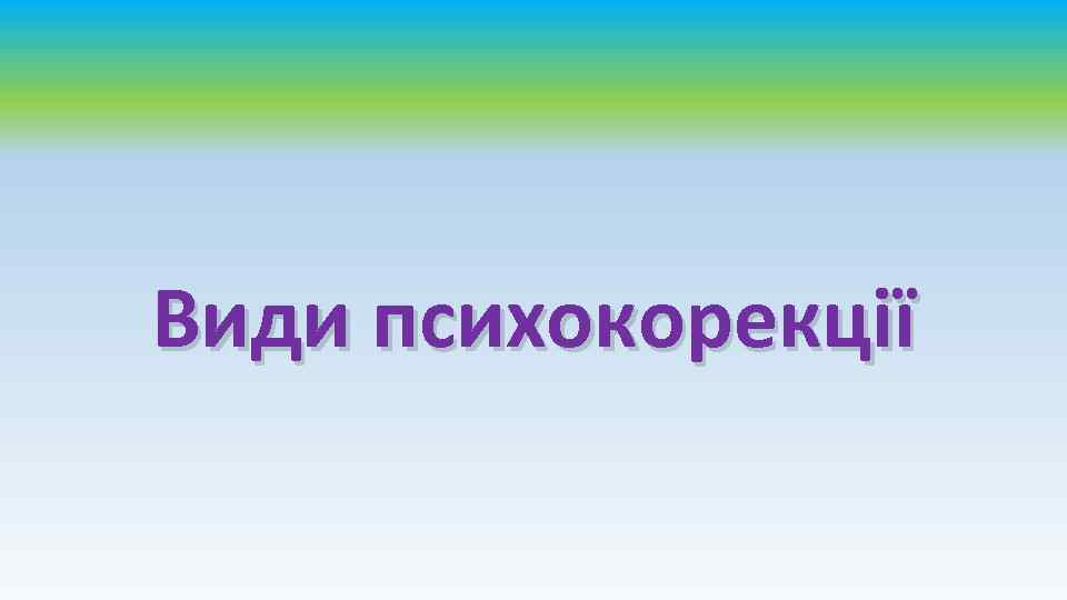 Види психокорекції 