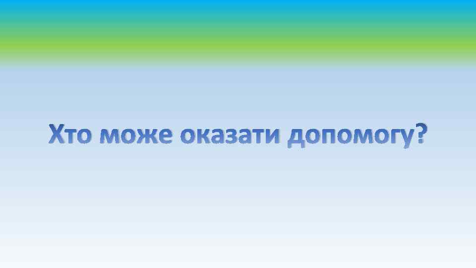 Хто може оказати допомогу? 