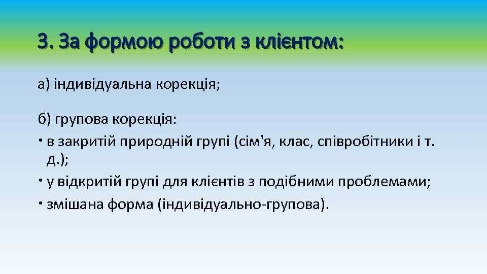 3. За формою роботи з клієнтом: а) індивідуальна корекція; б) групова корекція: в закритій