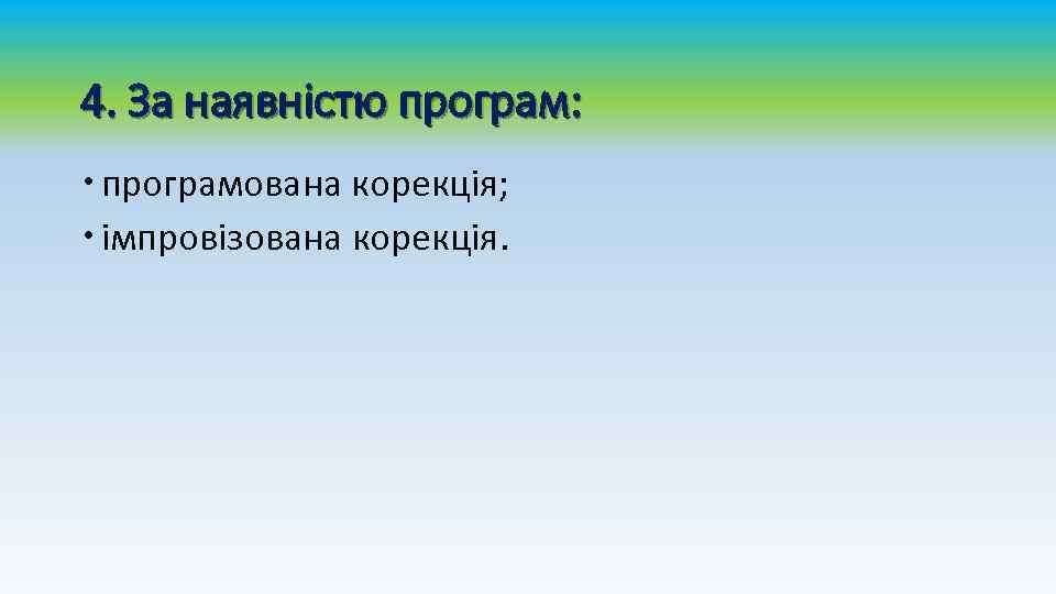 4. За наявністю програм: програмована корекція; імпровізована корекція. 