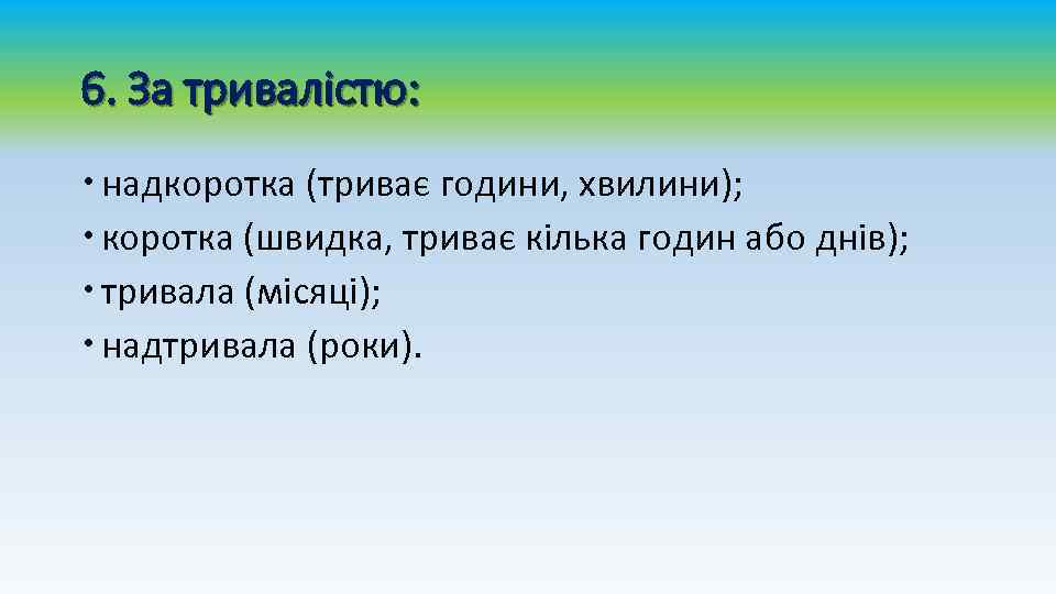 6. За тривалістю: надкоротка (триває години, хвилини); коротка (швидка, триває кілька годин або днів);