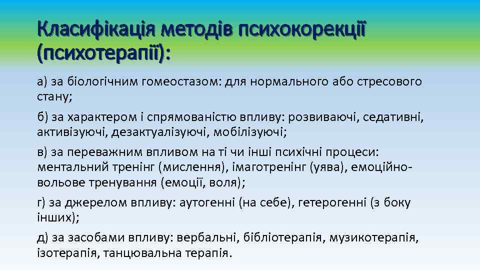 Класифікація методів психокорекції (психотерапії): а) за біологічним гомеостазом: для нормального або стресового стану; б)