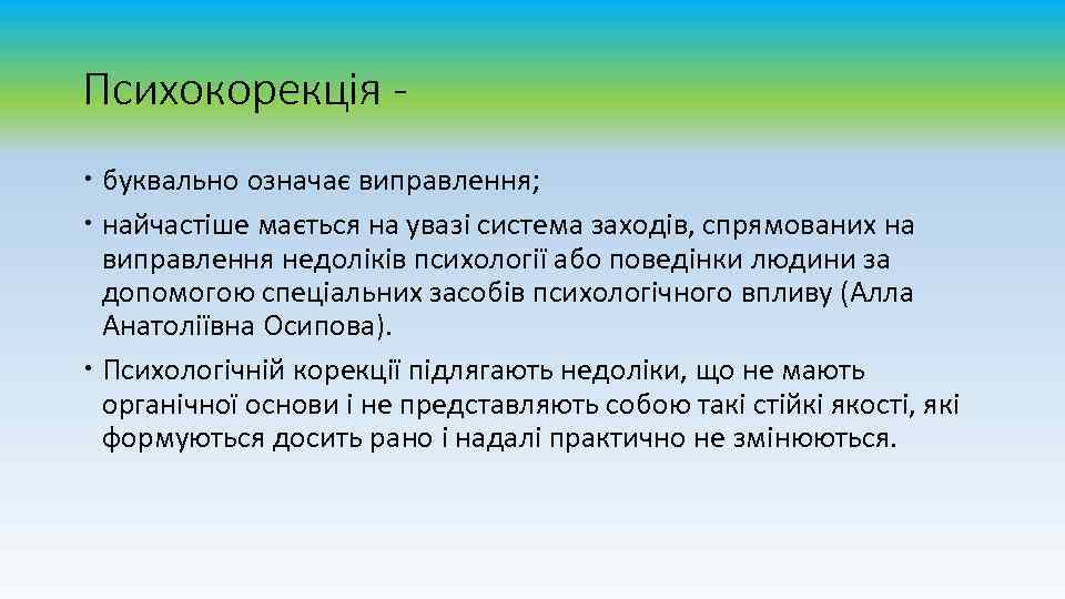 Психокорекція буквально означає виправлення; найчастіше мається на увазі система заходів, спрямованих на виправлення недоліків