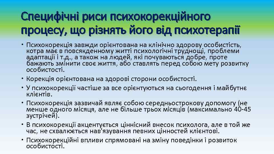 Специфічні риси психокорекційного процесу, що різнять його від психотерапії Психокорекція завжди орієнтована на клінічно
