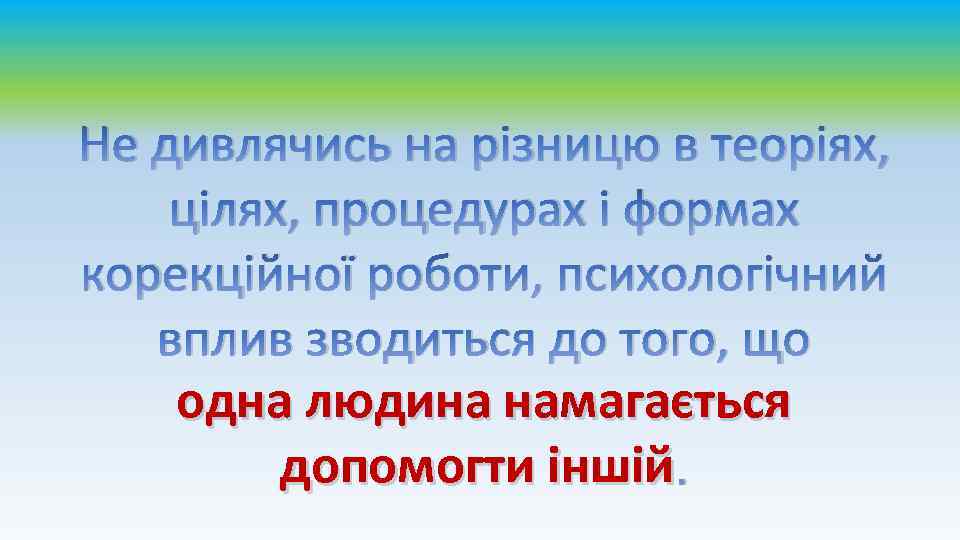Не дивлячись на різницю в теоріях, цілях, процедурах і формах корекційної роботи, психологічний вплив