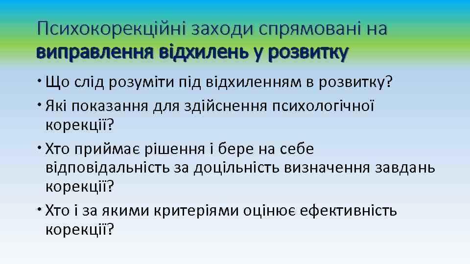 Психокорекційні заходи спрямовані на виправлення відхилень у розвитку Що слід розуміти під відхиленням в