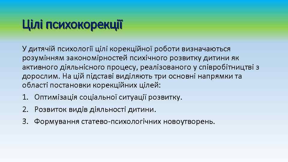 Цілі психокорекції У дитячій психології цілі корекційної роботи визначаються розумінням закономірностей психічного розвитку дитини