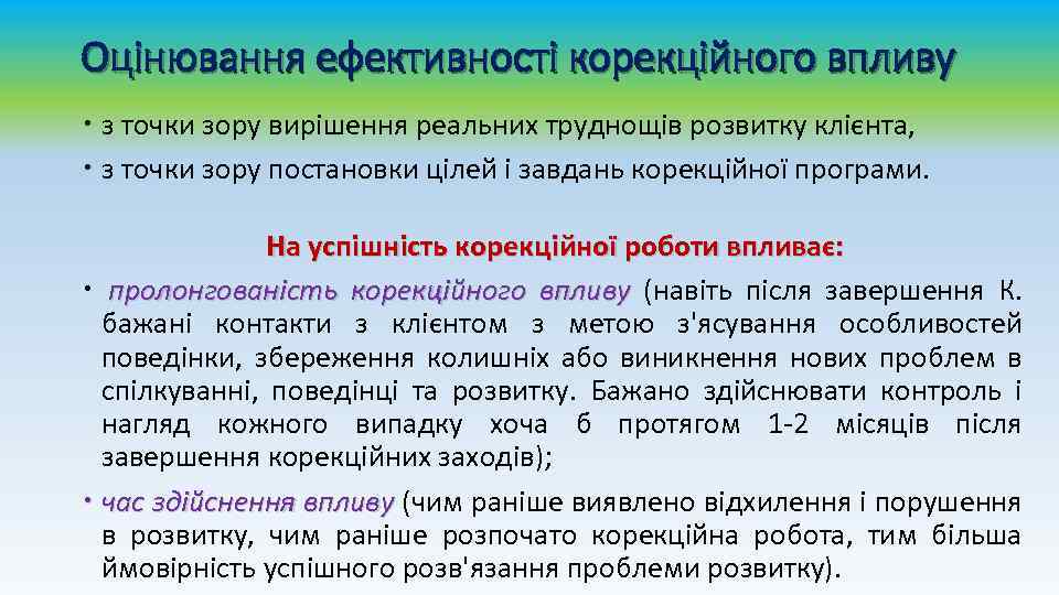 Оцінювання ефективності корекційного впливу з точки зору вирішення реальних труднощів розвитку клієнта, з точки