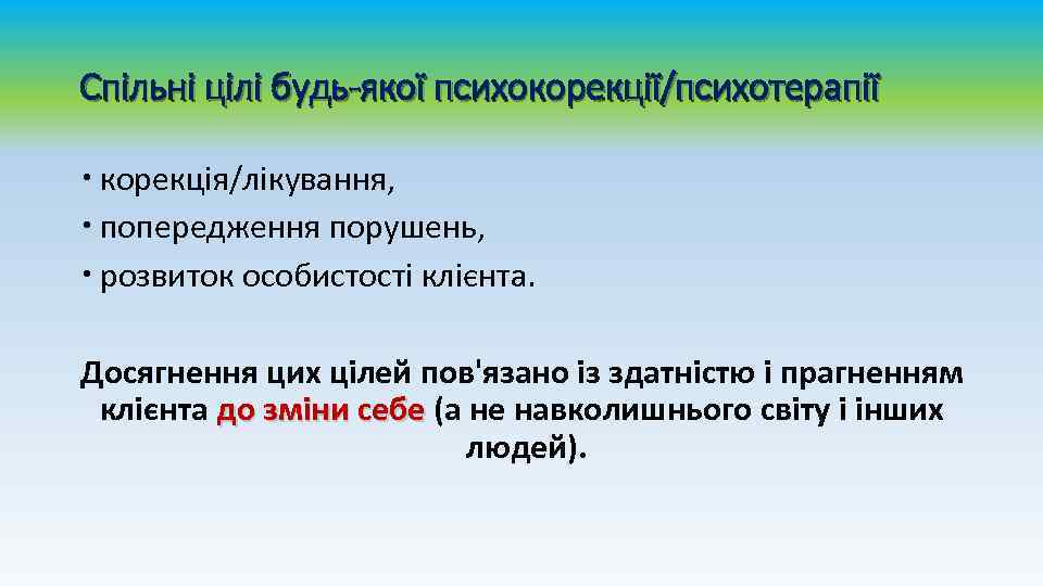 Спільні цілі будь-якої психокорекції/психотерапії корекція/лікування, попередження порушень, розвиток особистості клієнта. Досягнення цих цілей пов'язано