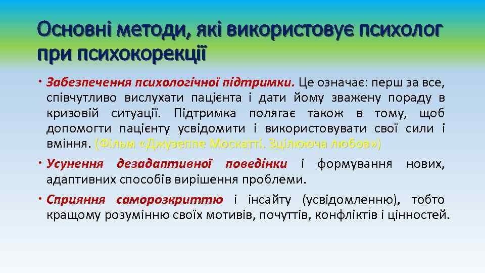Основні методи, які використовує психолог при психокорекції Забезпечення психологічної підтримки. Це означає: перш за
