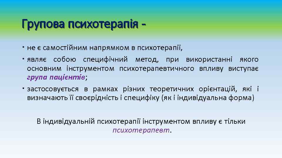 Групова психотерапія не є самостійним напрямком в психотерапії, являє собою специфічний метод, при використанні