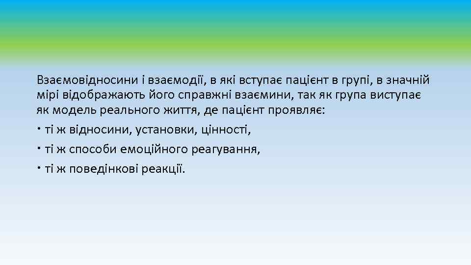 Взаємовідносини і взаємодії, в які вступає пацієнт в групі, в значній мірі відображають його