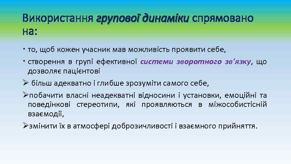 Використання групової динаміки спрямовано на: то, щоб кожен учасник мав можливість проявити себе, створення