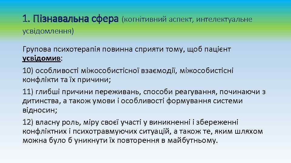 1. Пізнавальна сфера (когнітивний аспект, интелектуальне усвідомлення) Групова психотерапія повинна сприяти тому, щоб пацієнт