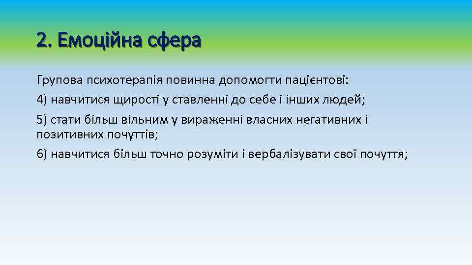 2. Емоційна сфера Групова психотерапія повинна допомогти пацієнтові: 4) навчитися щирості у ставленні до
