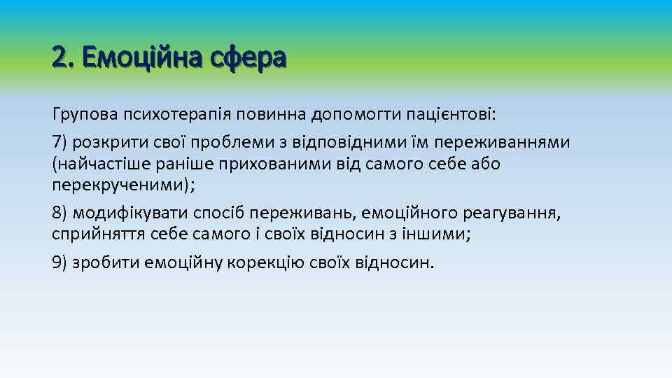 2. Емоційна сфера Групова психотерапія повинна допомогти пацієнтові: 7) розкрити свої проблеми з відповідними