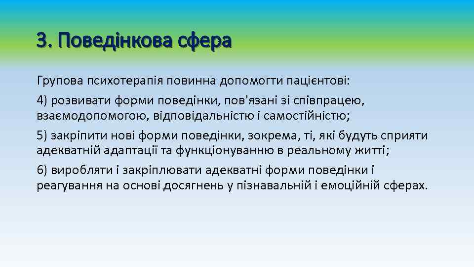3. Поведінкова сфера Групова психотерапія повинна допомогти пацієнтові: 4) розвивати форми поведінки, пов'язані зі