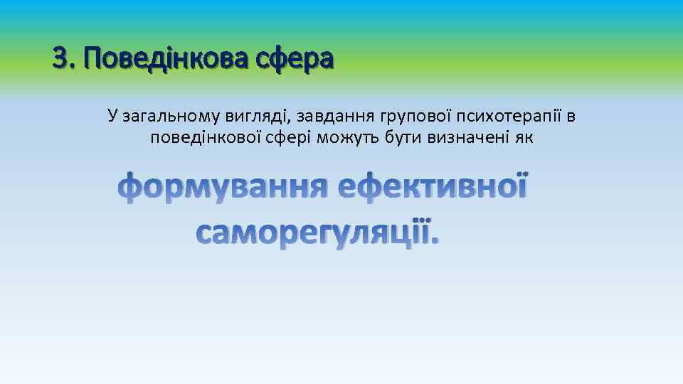3. Поведінкова сфера У загальному вигляді, завдання групової психотерапії в поведінкової сфері можуть бути