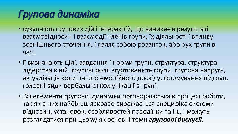 Групова динаміка сукупність групових дій і інтеракцій, що виникає в результаті взаємовідносин і взаємодії
