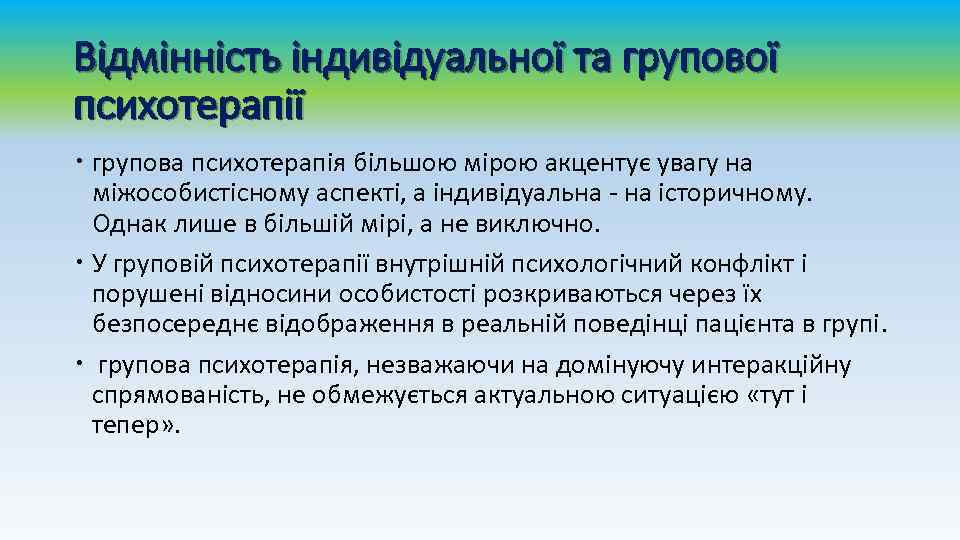 Відмінність індивідуальної та групової психотерапії групова психотерапія більшою мірою акцентує увагу на міжособистісному аспекті,