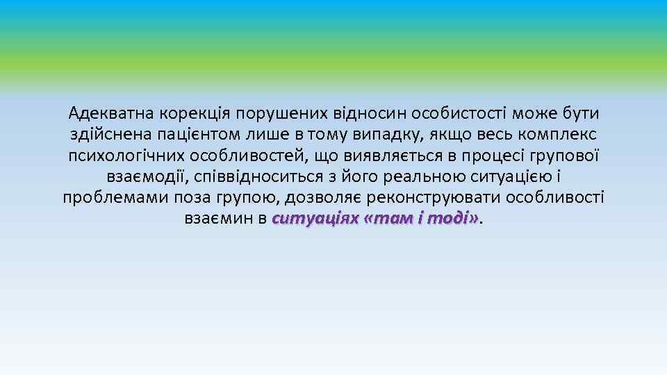 Адекватна корекція порушених відносин особистості може бути здійснена пацієнтом лише в тому випадку, якщо