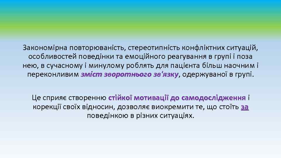 Закономірна повторюваність, стереотипність конфліктних ситуацій, особливостей поведінки та емоційного реагування в групі і поза