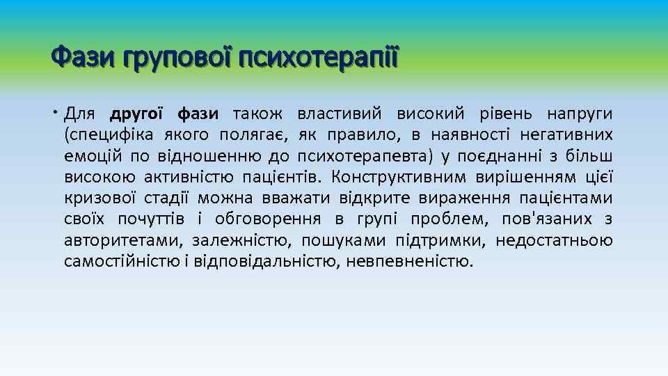 Фази групової психотерапії Для другої фази також властивий високий рівень напруги (специфіка якого полягає,