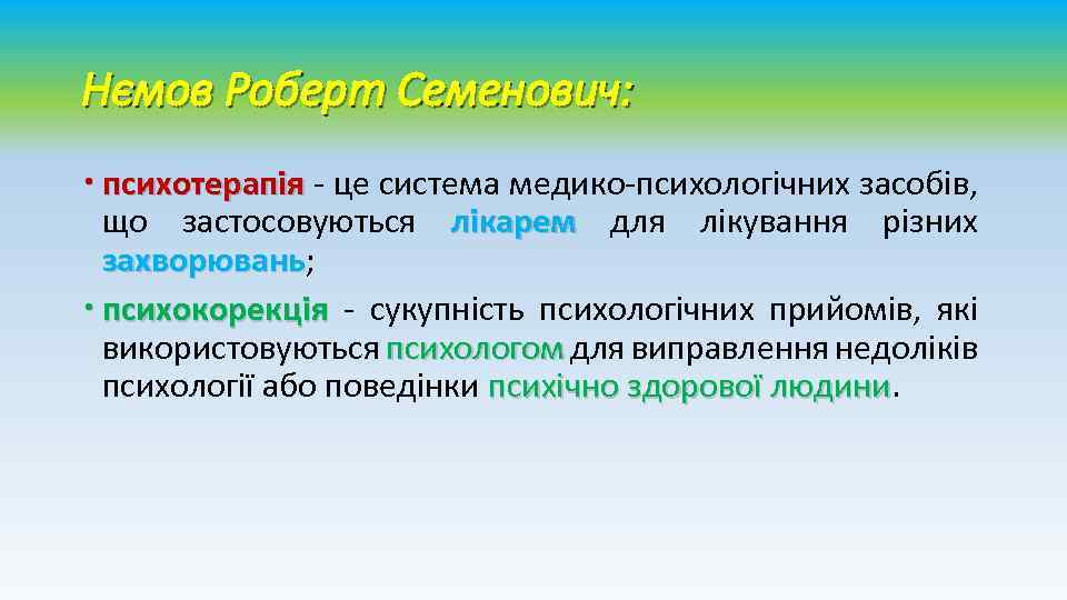 Нємов Роберт Семенович: психотерапія - це система медико-психологічних засобів, психотерапія що застосовуються лікарем для