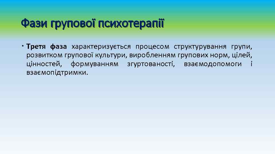 Фази групової психотерапії Третя фаза характеризується процесом структурування групи, розвитком групової культури, виробленням групових