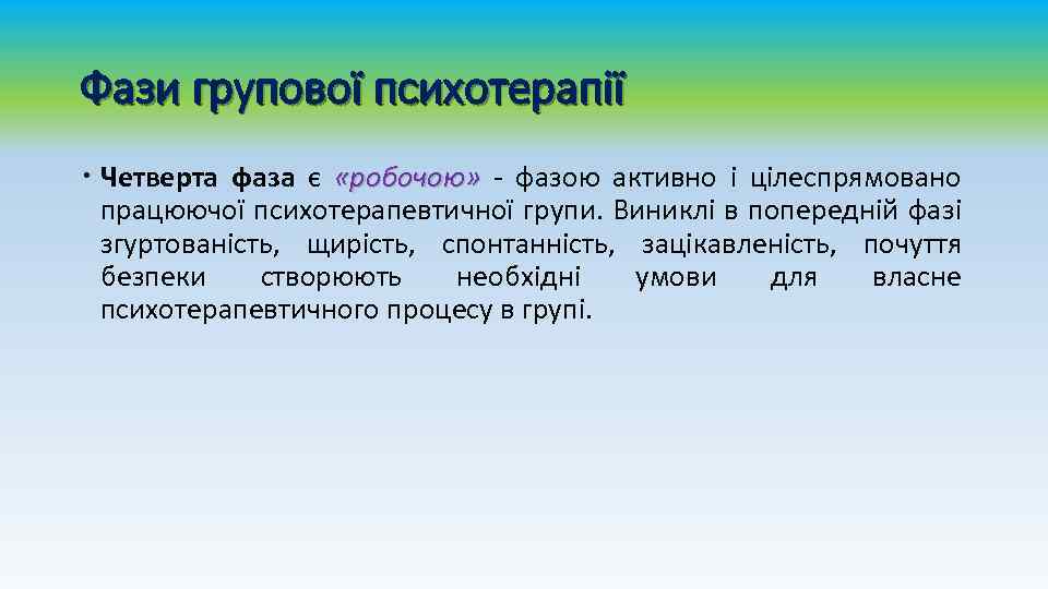 Фази групової психотерапії Четверта фаза є «робочою» - фазою активно і цілеспрямовано працюючої психотерапевтичної